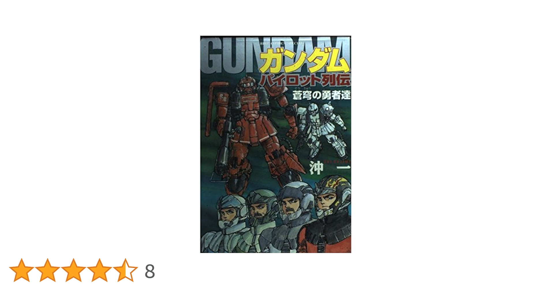 ガンダムパイロット列伝―蒼穹の勇者達 (バーズコミックス